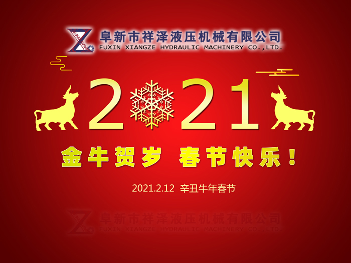 阜新市祥泽液压机械有限公司恭贺新春，祝您2021年春节快乐！